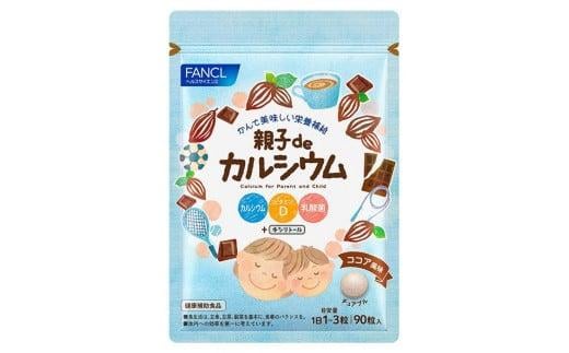 親子deカルシウム 1袋 ファンケル サプリメント カルシウム 健康食品 健康 栄養補給 栄養 静岡県 三島市 735154 - 静岡県三島市