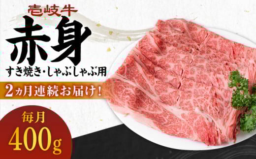 【全2回定期便】 壱岐牛 赤身 400g（すき焼き・しゃぶしゃぶ用）《壱岐市》【壱岐市農業協同組合】 肉 牛肉  すき焼き しゃぶしゃぶ 赤身 [JBO129] 34000 34000円 1329003 - 長崎県壱岐市