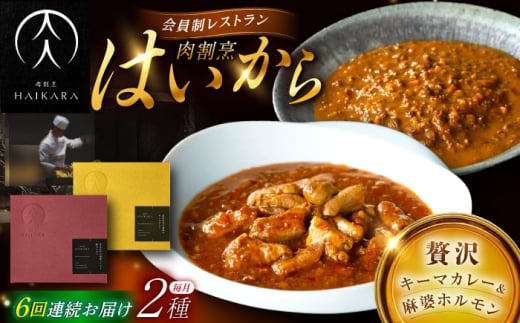 【6回定期便】【ギフト箱無しでその分お得】肉割烹はいから『黒毛和牛の挽肉のキーマカレー』『黒毛和牛の麻婆ソースと豚ホルモン』/ レトルト セット 牛肉 / 恵那市 / TWO-FACE JAPAN [AUFI048]