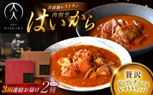 [3回定期便][ギフト箱無しでその分お得]肉割烹はいから『牛タンと牛すねのビーフシチュー』『牛ハチノスとギアラのトマトトリッパ』/ レトルト セット 牛肉 / 恵那市 / TWO-FACE JAPAN [AUFI023]