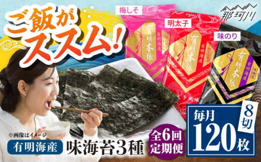 【全6回定期便】福岡有明のり　梅しそ・明太子・味のりセット8切5枚×各8【合計24Pセット】 ＜木村食品＞ 那珂川市 [GFW084] 2117327 - 福岡県那珂川市