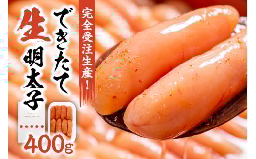【完全受注生産！】できたて「生」明太子400g【海千】_HA0668 271444 - 福岡県宗像市