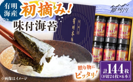 初摘み海苔使用 有明のり福岡県産 有明本張ギフト 8切24枚×6本 [木村食品] 那珂川市 