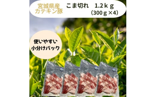 宮城県産＜カテキン豚＞豚こま切れ　1.2kg(300g×4パック)【1614341】
