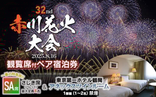 [2025赤川花火大会有料観覧席付ペア宿泊券] SA席 & 東京第一ホテル鶴岡 アネックスツインルーム 1部屋 山形県鶴岡市