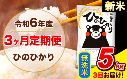 【親】　令和6年産 新米 ひのひかり 【3ヶ月定期便】 無洗米  5kg (5kg×1袋) 計3回お届け 《お申し込み月の翌月から出荷開始》 熊本県産 無洗米 精米 ひの 米 こめ お米 熊本県 長洲町st-p