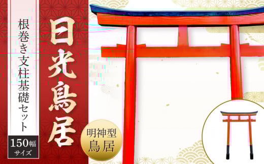 日光鳥居 明神型鳥居150根巻き支柱基礎セット ｜ 鳥居 日光杉 神具 仏具 神社 寺院 寺社仏閣 日光東照宮 日光産 永楽屋