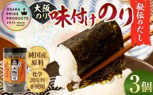 大阪のり 味付のり 秘伝だし 3個セット ｜ のり 海苔 国産 味付き 味付け セット 2058955 - 大阪府阪南市
