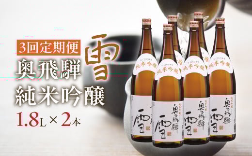 【定期便 3回】奥飛騨純米吟醸 雪 1.8L×2本（3ヶ月 計6本） 定期 毎月 酒 奥飛騨酒造 おすすめ 下呂市 純米吟醸 日本酒 3ヶ月