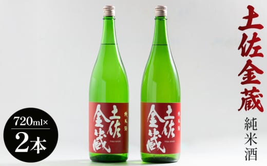 【辛口】日本酒 豊能梅 土佐金蔵 純米酒 720ml×2本 高木酒造 - お酒 純米酒 食事に合う 燗酒 こめ お米 麹 アルコール 飲み物 飲料 美味しい 15度 贈り物 プレゼント 高知県 香南市 常温 冷蔵 gs-0149