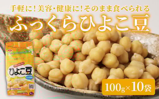 ひよこ豆 100g×10袋 サラダ おつまみ おやつ 豆 ひよこ豆 うすしお味 食物繊維 冷蔵 宮野食品工業所 新潟県 新発田市 miyano006