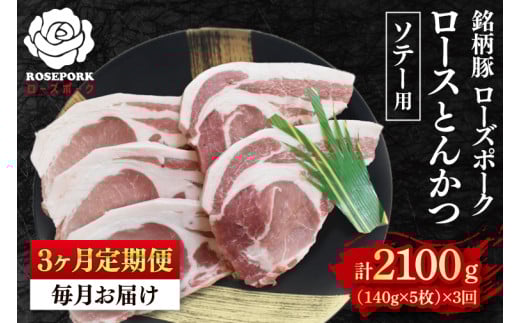 【3ヶ月定期便】【ローズポーク】ロースとんかつソテー用700g(140g×5枚) 冷凍 豚肉 ブランド豚 茨城県 水戸市 国産(EK-39_1) 2117440 - 茨城県水戸市