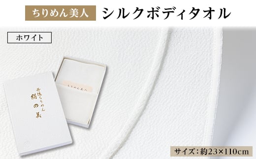 丹後ちりめん「ちりめん美人」シルクボディタオル ホワイト　肌に優しいシルク100%　京都与謝野町より【1605754】 2116325 - 京都府与謝野町