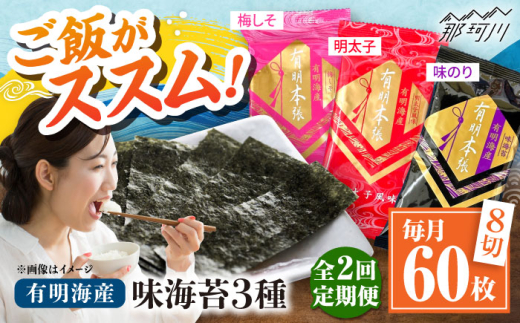 [全2回定期便]福岡有明のり 梅しそ・明太子・味のりセット8切5枚×各4[合計12Pセット] [木村食品] 那珂川市 