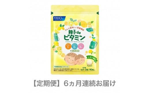 定期便 FANCL ファンケル サプリメント 親子 de ビタミン 6ヵ月連続お届け サプリ おいしく ビタミンC ビタミンB1 ビタミンB2 を補給 食事での不足分を補う 健康食品 健康 栄養 静岡県 三島市 975959 - 静岡県三島市