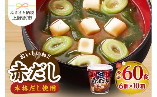 （WT64）神州一味噌 おいしいね！！ 赤だし 60食(1食×6個×10箱） 味噌汁 インスタント味噌汁 即席味噌汁 みそ汁 カップ味噌汁 2119380 - 山梨県上野原市
