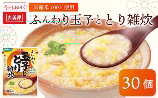 丸美屋 雑炊 米 たまご ふんわり玉子　250g 30食 セット とり 鶏 レトルト レトルト食品 お米 ご飯  時短  簡単 非常食 保存食 防災 備蓄 マルヤマ鈴木商店 新潟県 新発田市 maruyama035 2101561 - 新潟県新発田市