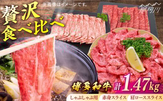 博多和牛 贅沢しゃぶしゃぶ・すき焼きセット[一般社団法人地域商社ふるさぽ] 那珂川市 