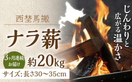 【全3回定期便】北海道 乾燥 ナラ薪 20kg 計60kg 《厚真町》【西埜馬搬】 薪 まき 薪ストーブ 暖炉 木材 燃料 ストーブ キャンプ 北海道 定期便 [AXBE004] 40000 40000円 1809460 - 北海道厚真町