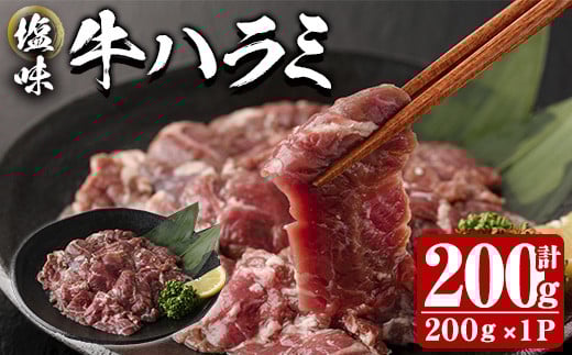  塩味 牛ハラミ (計200g) 小分け 牛肉 肉 ハラミ 牛はらみ 味付け 焼肉 塩 BBQ 冷凍 大分県 佐伯市【DH297】【(株)ネクサ】 2121938 - 大分県佐伯市