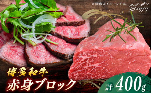 博多和牛 赤身ブロック(ローストビーフ用)約400g[一般社団法人地域商社ふるさぽ] 那珂川市 