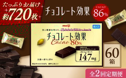 [全2回定期便・選べるお届け間隔]明治チョコレート効果カカオ86% 60箱 チョコレート チョコ 高カカオ 明治 大容量 大阪府高槻市/株式会社 丸正高木商店 [AOAA043.044]