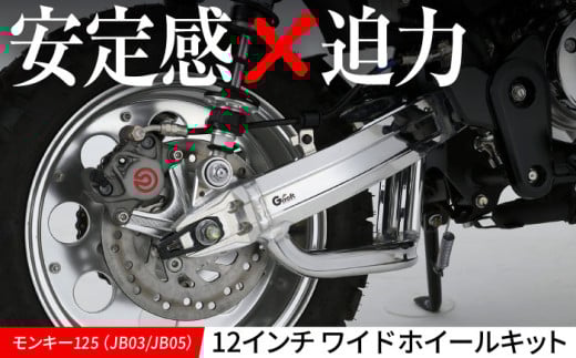 モンキー125（JB03/JB05）12インチワイドホイールキット /カスタム バイクカスタム カスタムパーツ モンキー125 ホイール レトロ 亀山市/有限会社ギルドデザイン [AMAA029]