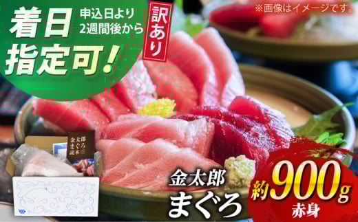 【訳あり】 金太郎 マグロ 冷凍 赤身 約900g 【徳丸】 [RAC031] 2117119 - 長崎県新上五島町