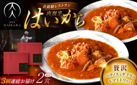 【3回定期便】【ギフト箱無しでその分お得】肉割烹はいから 『牛ハチノスとギアラのトマトトリッパ』2個セット / レトルト 牛肉 / 恵那市 / TWO-FACE JAPAN [AUFI041]