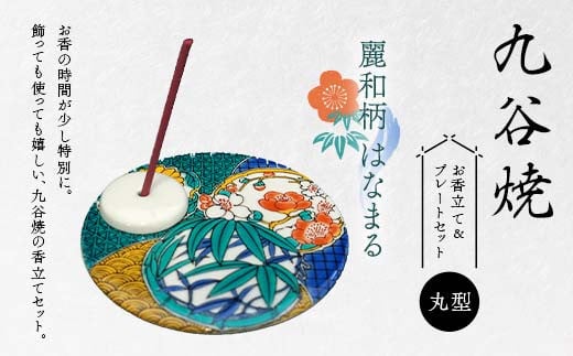 九谷焼 お香立て&プレートセット 丸型 -麗和柄- はなまる お香立て プレート 図柄が選べる 九谷焼 ふるさと納税 加賀市 F6P-2544 2146078 - 石川県加賀市