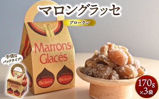 マロングラッセブロークン 170g×3袋 | マロン 栗 菓子 手土産 ギフト ※離島への配送不可 2117579 - 栃木県宇都宮市