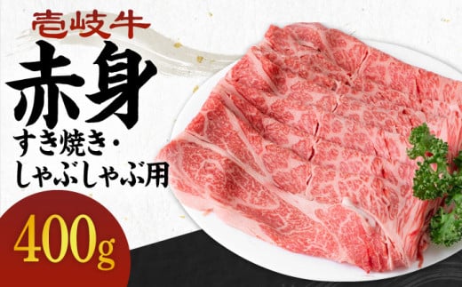 《A4～A5ランク》壱岐牛 赤身 400g （すき焼き・しゃぶしゃぶ） 《壱岐市》【壱岐市農業協同組合】[JBO036] 肉 牛肉 赤身 赤身 すき焼き しゃぶしゃぶ 鍋 うす切り 薄切り 17000 17000円 のし プレゼント ギフト 267778 - 長崎県壱岐市