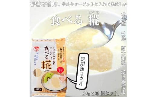 定期便 食べる糀 6袋 30ｇ× 36個 4か月連続お届け 糀 甘酒 とも違う 甘酒と同じ原料を使用 米 と 米糀 の 甘さ の 健康食品 健康 食品 お米 発酵 砂糖不使用 静岡県 三島市 733714 - 静岡県三島市