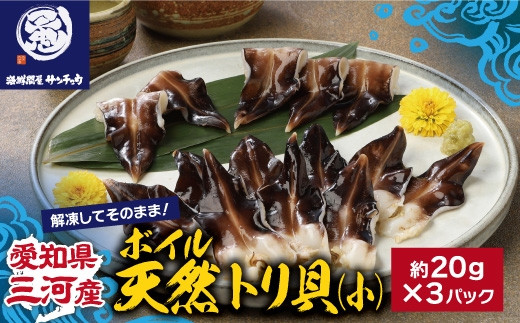 【Ｇ0656】【愛知県三河産】ボイル天然トリ貝　小（9枚入×3パック） 2117488 - 愛知県蒲郡市