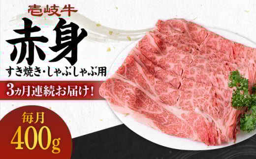 【全3回定期便】 《A4～A5ランク》壱岐牛 赤身 400g（すき焼き・しゃぶしゃぶ用）《壱岐市》【壱岐市農業協同組合】[JBO110] 肉 牛肉 赤身 すき焼き しゃぶしゃぶ 鍋 うす切り 薄切り 赤身 定期便 51000 51000円 1156473 - 長崎県壱岐市