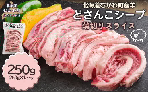 北海道むかわ町産羊『どさんこシープ』の薄切りスライス(250g) MKWAJ001 2116954 - 北海道むかわ町