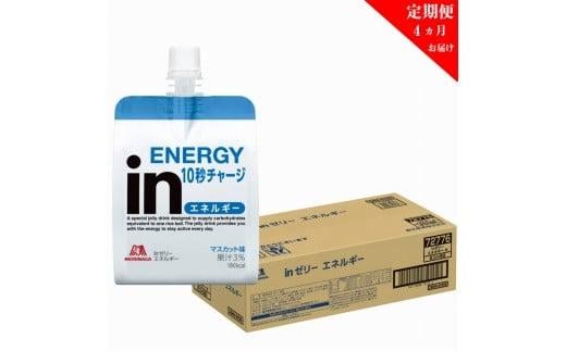 定期便 4回 inゼリー エネルギー 36個入りインゼリー ゼリー飲料 ゼリー まとめ買い 森永製菓 森永 機能性ゼリー 栄養補給 エネルギー 10秒チャージ 運動前 スポーツ マスカット 味 733672 - 静岡県三島市