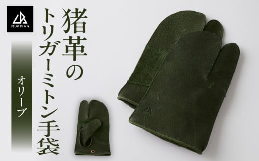 【猪革のトリガーミトン手袋】アウトドア・革好きな人へ　ジビエレザー　オリーブ/　”RUFFIAN” | 革製品 革小物 レザー 革 猪革 天然皮革 ミトン 手袋 作業用手袋 キャンプ グローブ 革手袋 BBQ バーベキュー 香川県 三木町 |_mk020-172 1710773 - 香川県三木町