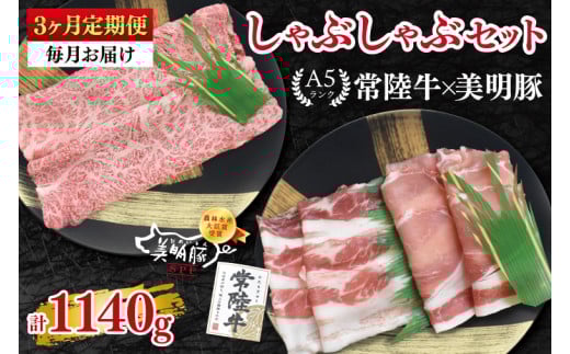 【3ヶ月定期便】【常陸牛 A5ランク・美明豚しゃぶしゃぶセット】常陸牛肩ロース180ｇ＋美明豚200ｇ（ロース100ｇ・ばら100ｇ） 冷凍 国産牛 和牛 牛肉 豚肉 ブランド豚 茨城県 水戸市 食べ比べ セット商品 国産 老舗精肉店（EK-28_1） 2117500 - 茨城県水戸市