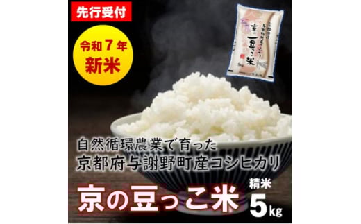 <先行受付>令和7年産新米 自然循環農業で育った京都与謝野町産コシヒカリ「京の豆っこ米」 精米5kg【1615925】 2086018 - 京都府与謝野町