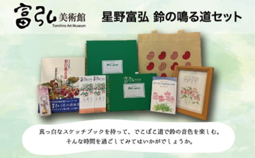 富弘美術館　星野富弘　鈴の鳴る道セット 314917 - 群馬県みどり市