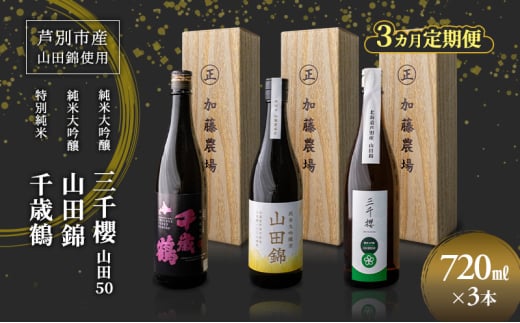 純米大吟醸 三千櫻酒造 山田50 720ml 日本酒 田中酒造 山田錦 720ml 日本清酒 千歳鶴 特別純米 山田錦 720ml 3本 3ヵ月 定期便 山田錦使用 北海道産 大吟醸 日本酒 お酒 酒 アルコール ギフト 贈り物 プレゼント 北海道 芦別市 [№5342-0533]