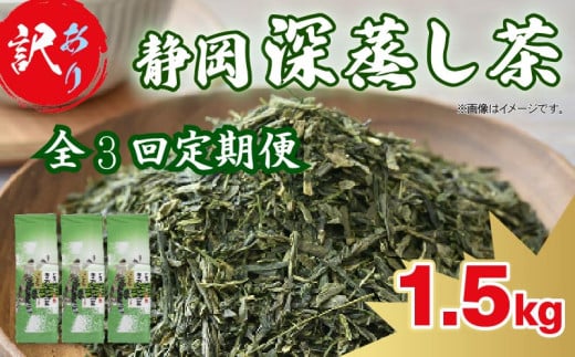【全3回定期便】 訳あり 深蒸し茶 緑茶 1.5kg お茶 茶葉 日本茶 深蒸し茶 静岡県産 静岡茶 飲料 おすすめ 水出し おちゃ 静岡県 藤枝市
