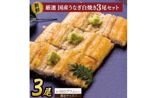 満足サイズ！国内産うなぎ白焼(酒蒸し)120～140g 3尾　計360g以上|うなぎ 鰻 白焼 酒蒸し 満足 茨城県 行方市（AD-144-1） 308297 - 茨城県行方市