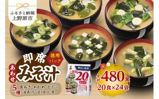 （WA54）神州一味噌 お徳用20食 あわせ 480食（20食×6袋×4箱） 2119374 - 山梨県上野原市