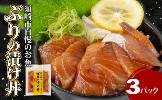 ぶり 漬け丼 3パック セット お手軽 惣菜 お茶漬け 養殖 鰤 勘八 かんぱち 切り身 特製 タレ たれ ご飯のお供 冷凍 個包装 小分け 高知県 須崎市 KK029 2162472 - 高知県須崎市