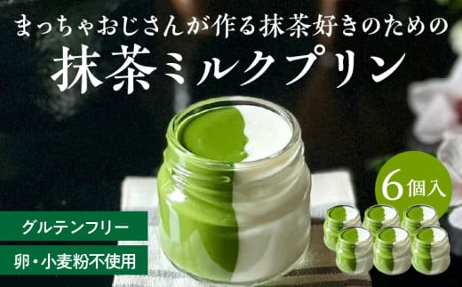 抹茶ミルクプリン 6個入