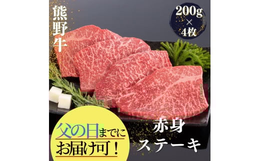 【父の日までに届く!】熊野牛 赤身ステーキ 200g×4枚【mtf417A-pp】 2117229 - 和歌山県太地町