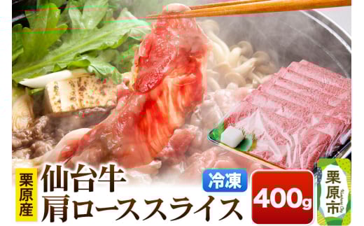 栗原産仙台牛 肩ローススライス 400g 2116603 - 宮城県栗原市