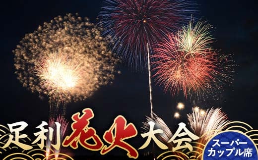 【2025年8月2日(土)】第109回足利花火大会 有料観覧券 スーパーカップル席＜1席＞ 定員2名 花火大会 花火 イベント 行事 夏 券 チケット ペア 栃木県 足利市 F7Z-1404 904862 - 栃木県足利市